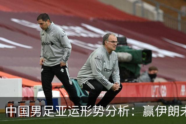 中国男足亚运形势分析：赢伊朗未必确保晋级！极端情况可能两连胜仍出局